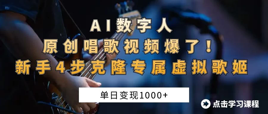 “AI数字人原创唱歌视频爆了！单日变现1000+，新手4步克隆专属虚拟歌姬-云享网创