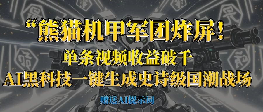 “熊猫机甲军团炸屏！单条视频收益破千，AI黑科技一键生成史诗级国潮战场-云享网创