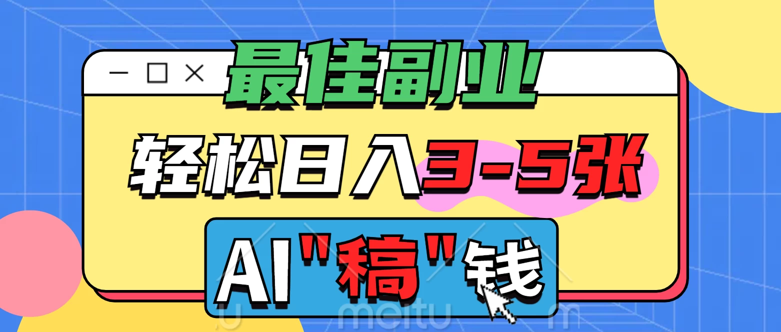 最佳副业来了，AI代写轻松日入3-5张，无需引流，多劳多得！-云享网创