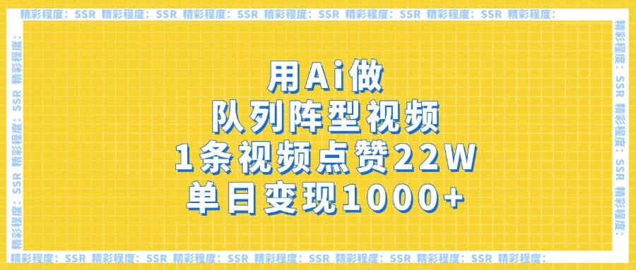 用Ai做队列阵型视频，1条视频点赞22W，单日变现1000+-云享网创