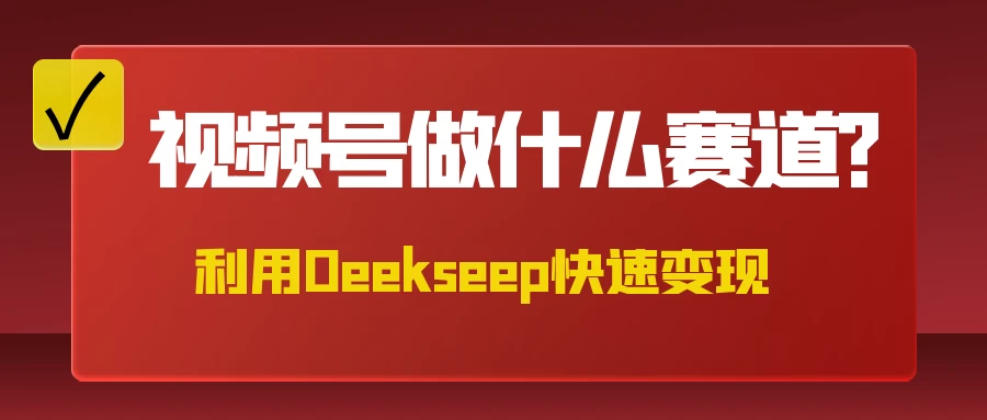 不是什么赛道都适合视频号，找对方法，找对赛道，快速变现-云享网创