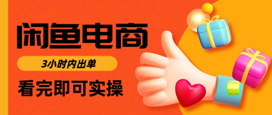 闲鱼电商，从入门到出单只需要3小时，每天纯利润1000＋【限时免费】-云享网创