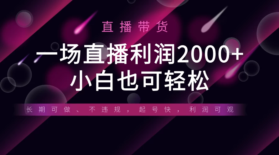 《半无人直播带货，一场利润2000+，适合所有平台玩法，小白也可轻松玩转》-云享网创