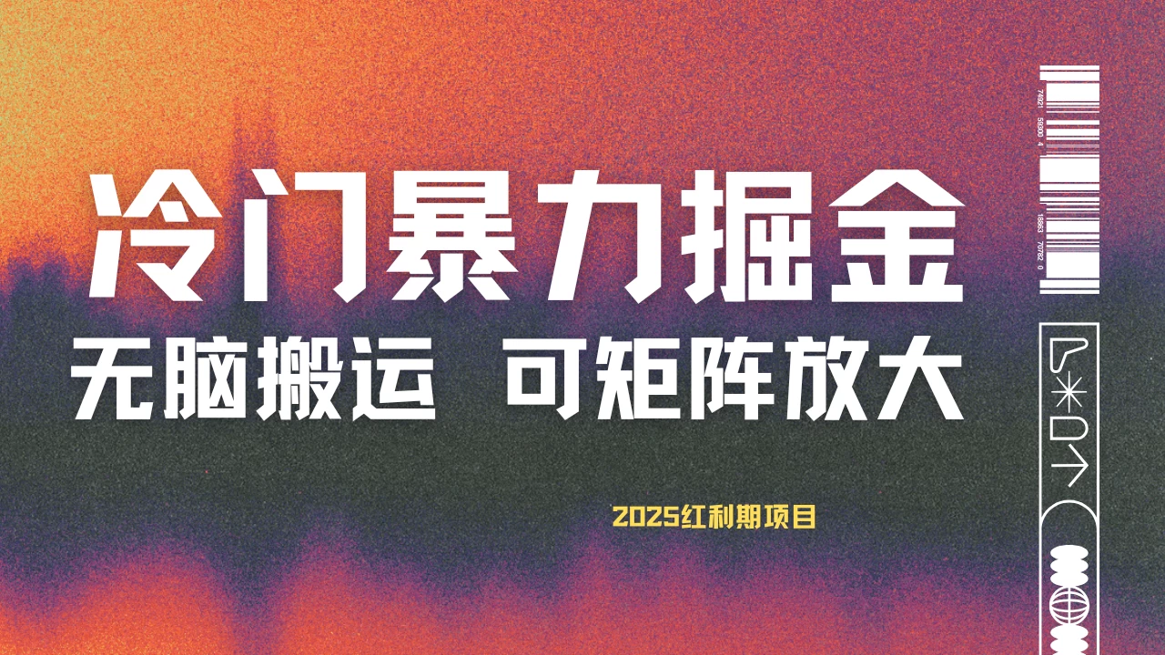 最新冷门蓝海项目，无脑搬运，小白可轻松上手，多种变现方式，一天十几分钟 轻松日入2000+-云享网创