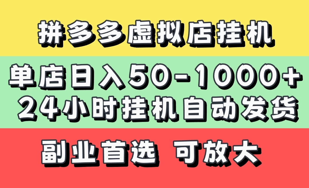 拼多多虚拟店，单店日利润50-1000+，电脑24小时挂机全自动发货，长久稳定新手首选项目，可批量放大操作-云享网创