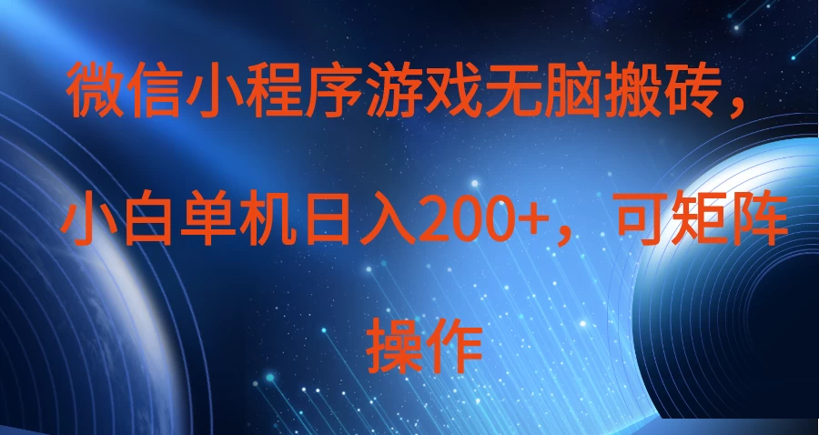 微信小程序游戏无脑搬砖，单设备日入200+，可矩阵操作-云享网创