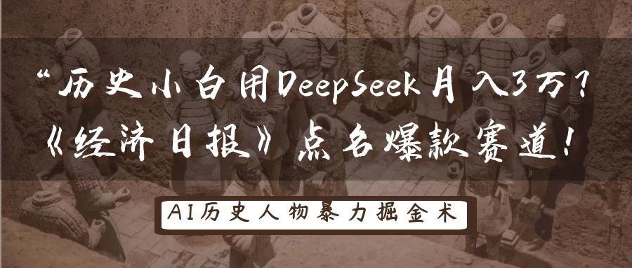 “历史小白用DeepSeek月入3万？《经济日报》点名爆款赛道！-云享网创