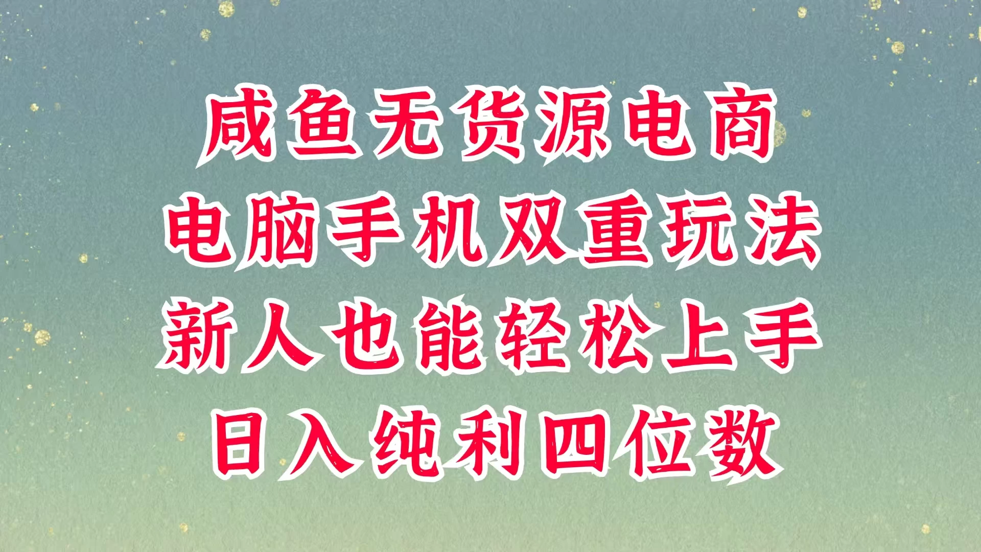 咸鱼无货源电商，多种运营方式，带你从零到一拿结果，可做代运营，也可软件一键发布，平时聊聊顾客，就能轻松做到日入四位数，不发货不囤货，真的太简单-云享网创