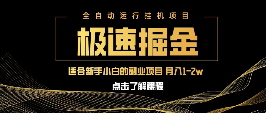 急速掘金，单电脑设备日入600+，小白工作室不二之选-云享网创