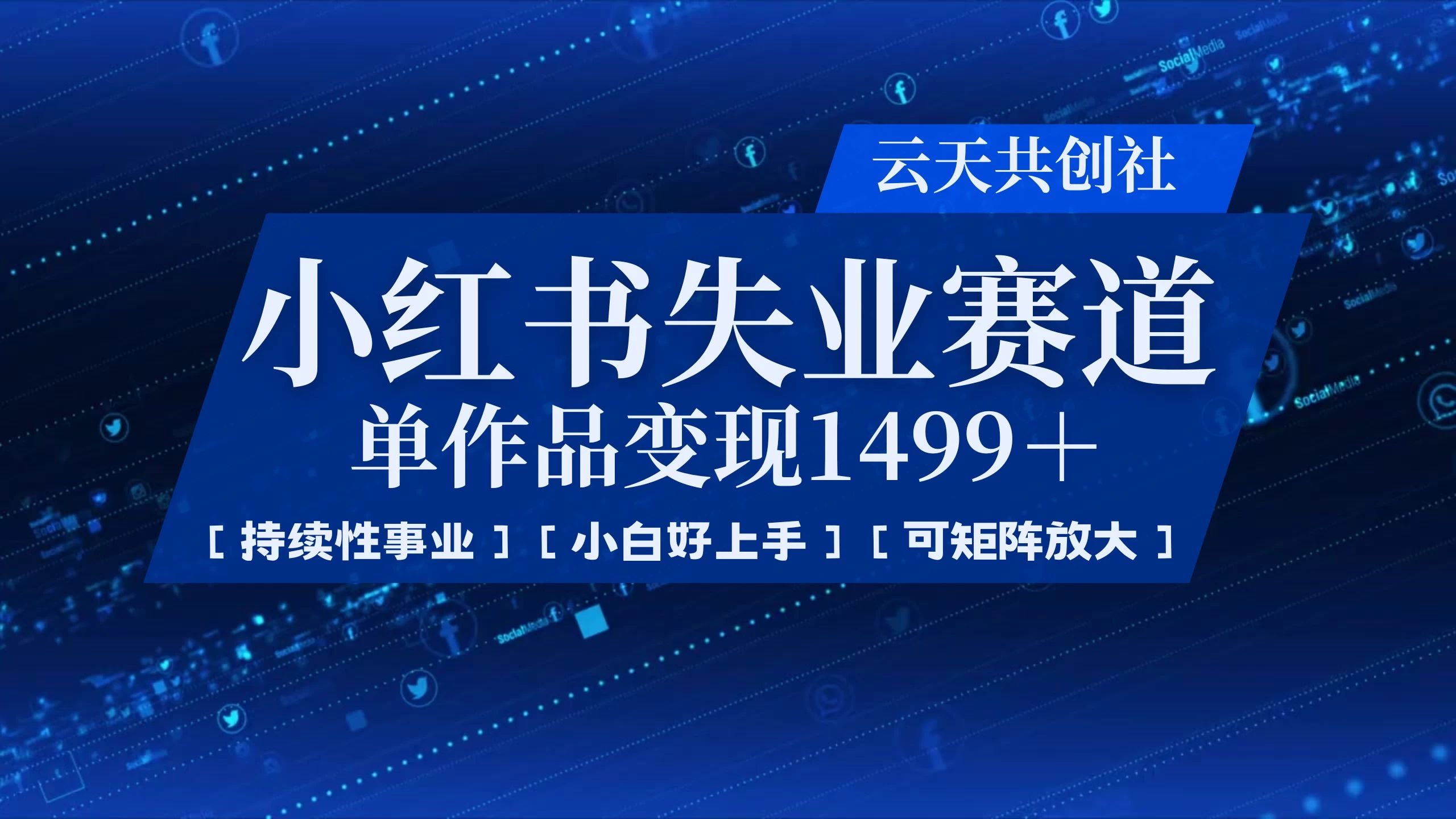 小红书暴力掘金，一条作品变现 1499，失业赛道，人人刚需，趋势所在！-云享网创