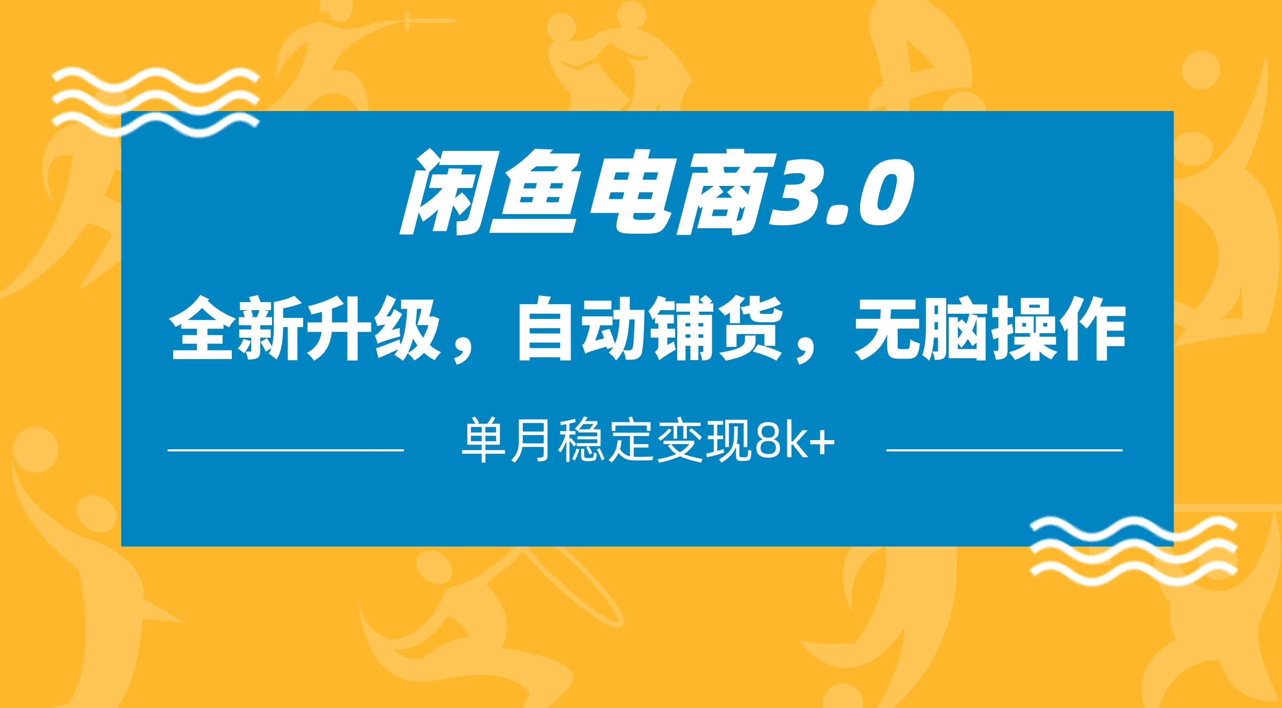 闲鱼电商3.0，全新升级，自动铺货，无脑操作，单月稳定变现8k+-云享网创
