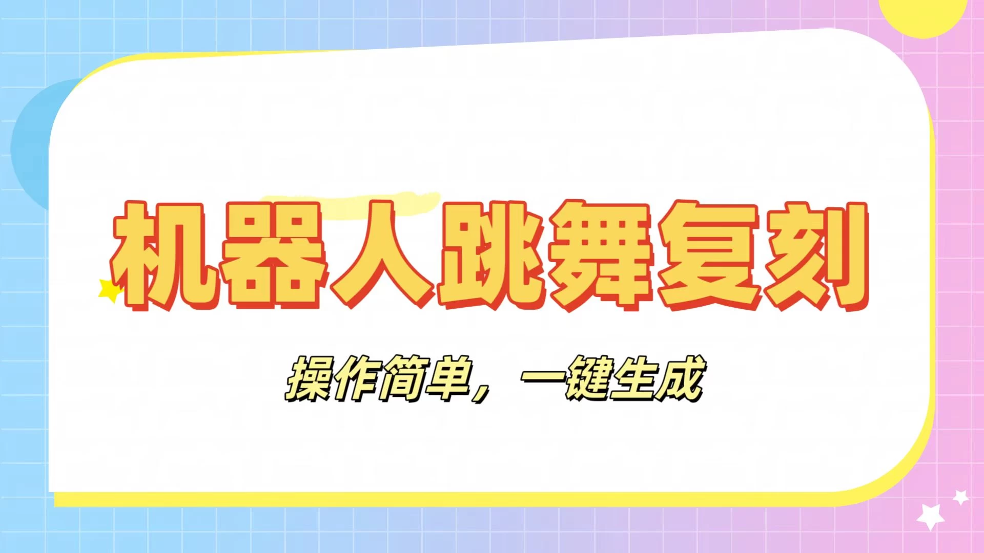机器人复刻教程：AI机器人搞怪视频，操作简单，一键去重，轻松日入3张-云享网创