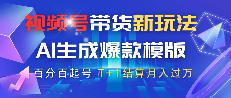视频号带货新玩法，AI生成，百分百原创爆款模版，百分百起号，高佣商品T+1结算月入过万-云享网创