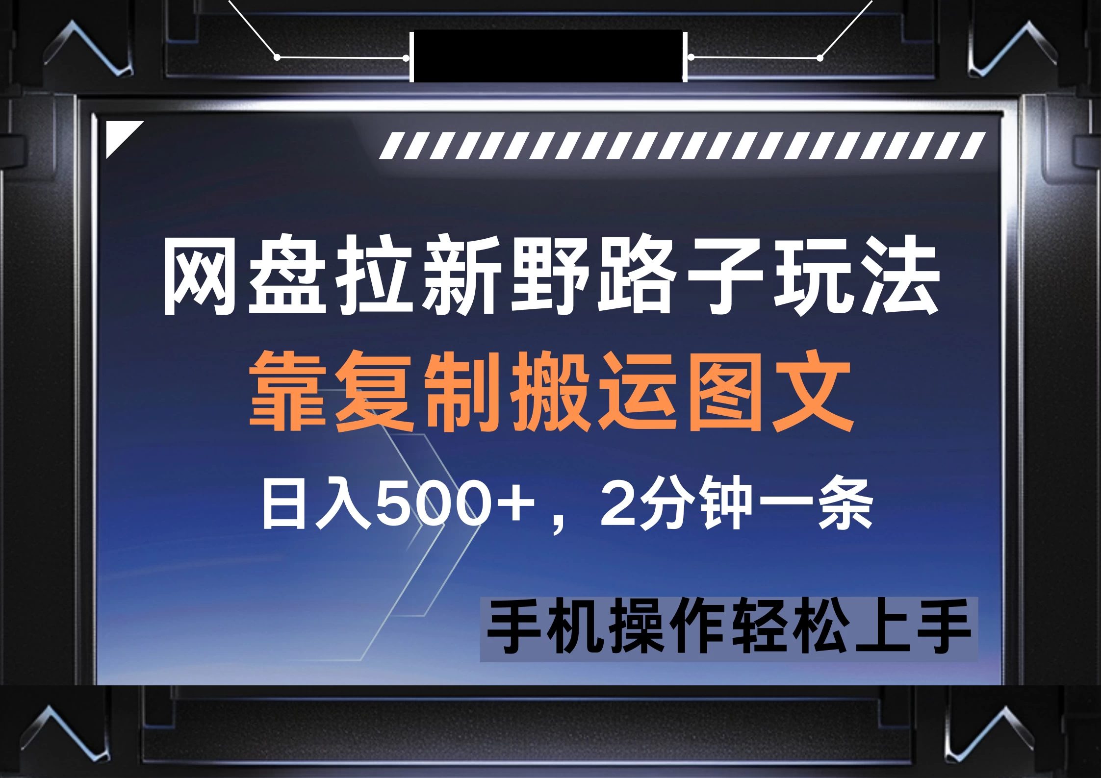 网盘拉新野路子玩法，靠复制搬运图文， 日入500+，2分钟一条，手机操作轻松上手-云享网创