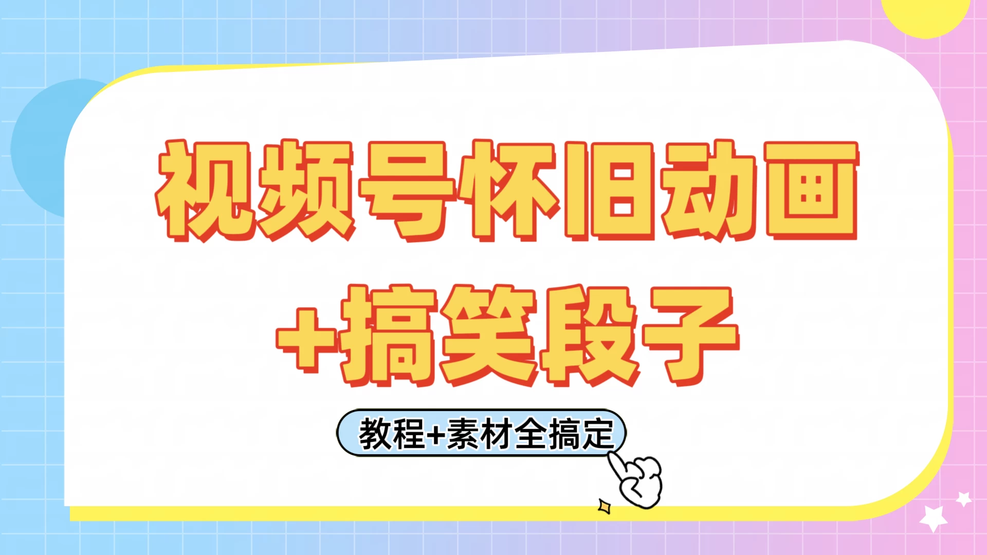 视频号怀旧动画+搞笑段子，轻松日入400+。只需会剪辑，教程+素材全搞定-云享网创