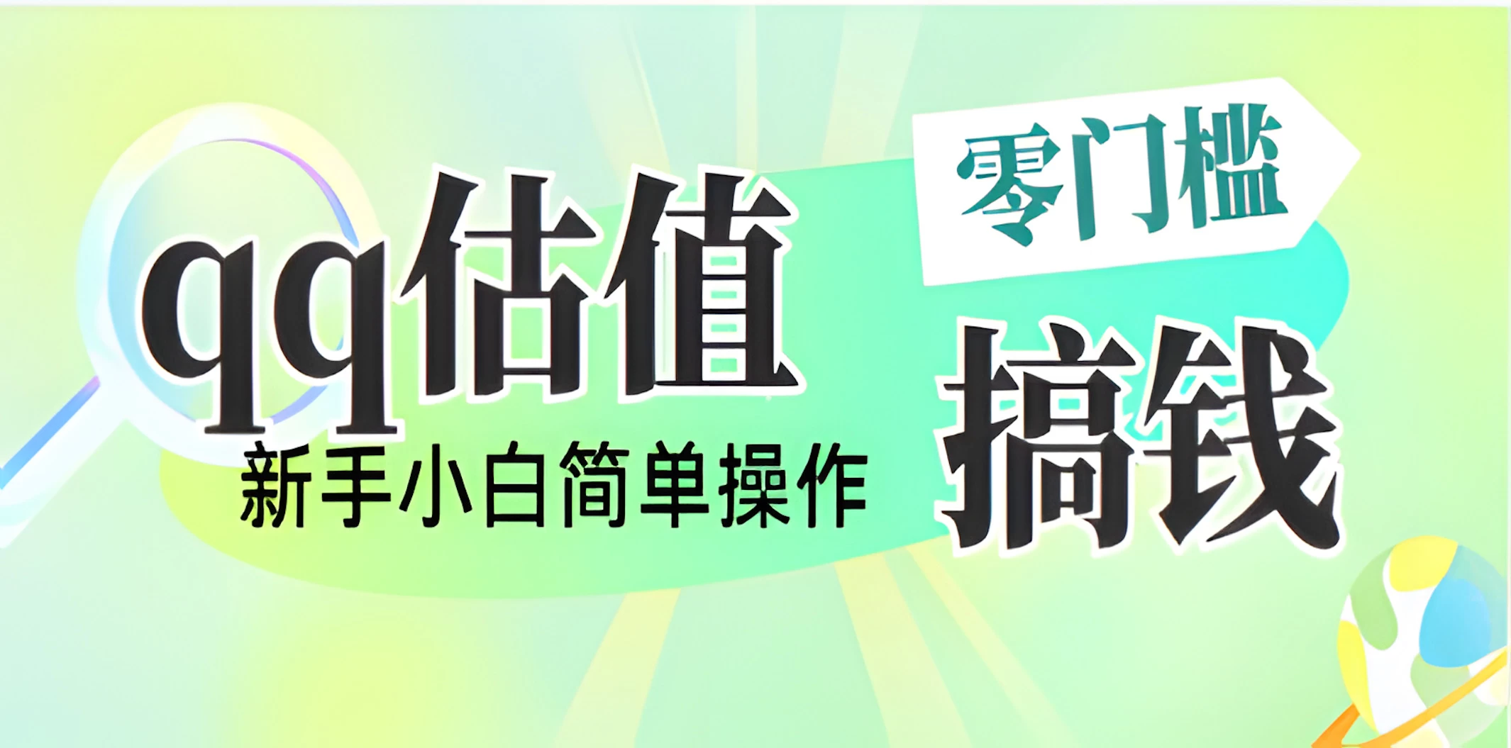 直播靠qq估值，零门槛零投入，喂饭式教学，半小时收入1000+，小白宝妈可操作，实战教学-云享网创