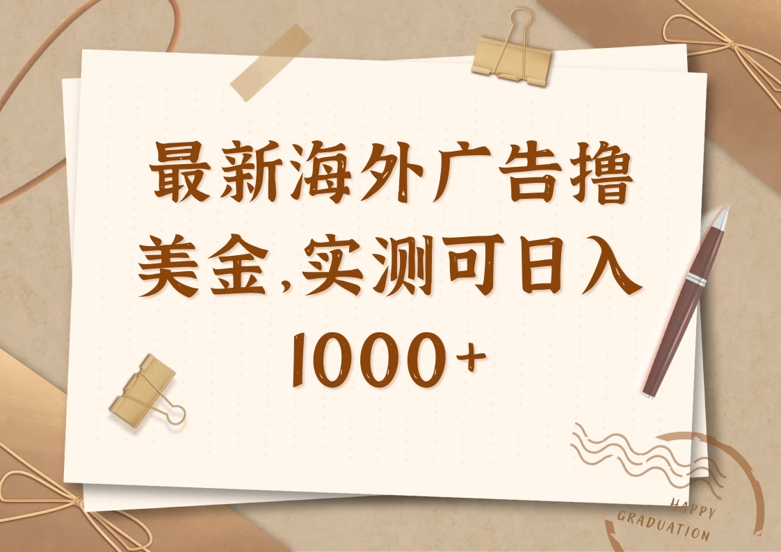 最新海外广告联盟挂机撸美金项目，实测可日入1000+-云享网创