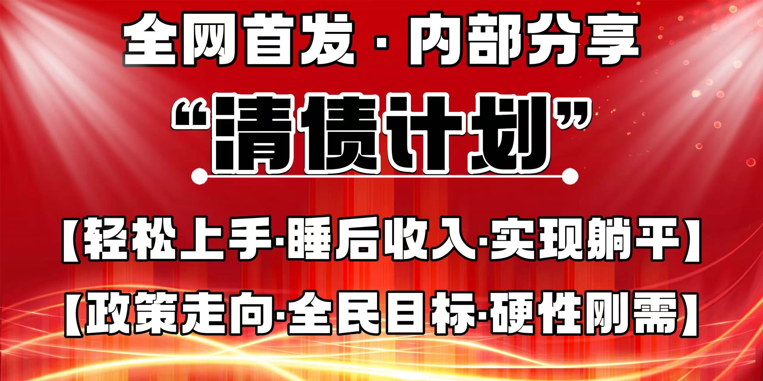 全网首发，内部分享，持续管道收益，真正可发展的事业，自己做老板！-云享网创