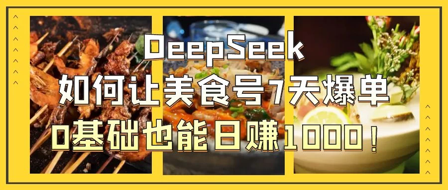 用DeepSeek做美食号博主，轻松涨粉20万，单日变现1000+-云享网创