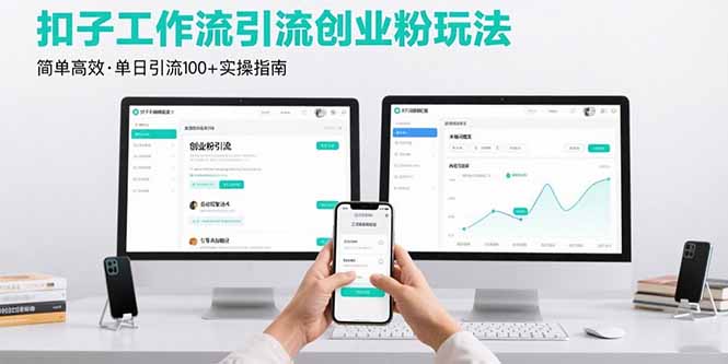 最新扣子工作流引流创业粉玩法，简单高效玩法单日引流100+-云享网创