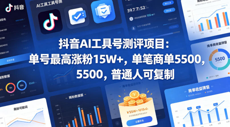 抖音AI工具号测评项目，单号最高涨粉15W+，单笔商单5.5k，也可进伙伴计划，普通人可复制-云享网创