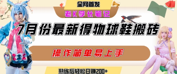 七月最新得物视频搬砖加球鞋搬砖玩法，可以多号矩阵操作，快速起号拉爆流量-云享网创