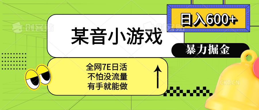 某音小游戏。单日600+，宝妈小白轻松上手-云享网创