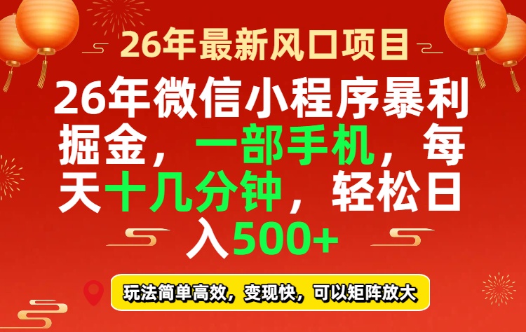 26年微信小程序最暴利玩法，每天十几分钟，稳稳日入500+-云享网创