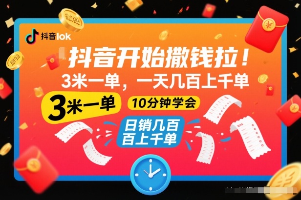 抖音开始撒钱拉,3米一单,一天几百上千单,项目简单,10分钟学会【揭秘】-云享网创