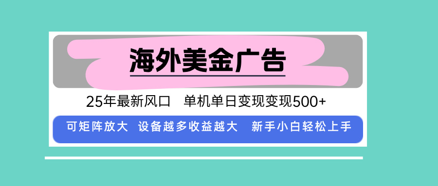 最新海外广告美金，全自动挂机，单机单日500+，可矩阵放大，新手小白轻…-云享网创