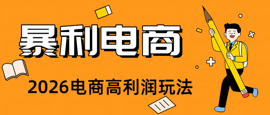 2026闲鱼电商高需求卖法,长期稳定可做,一单利润300-云享网创