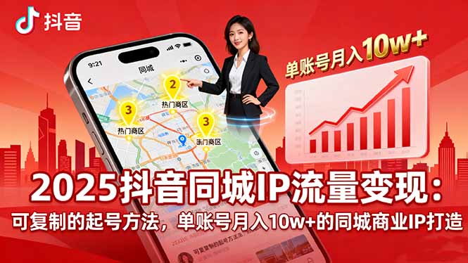 2025同城IP流量变现：可复制的起号方法，单账号月入10w+的同城商业IP打造-云享网创