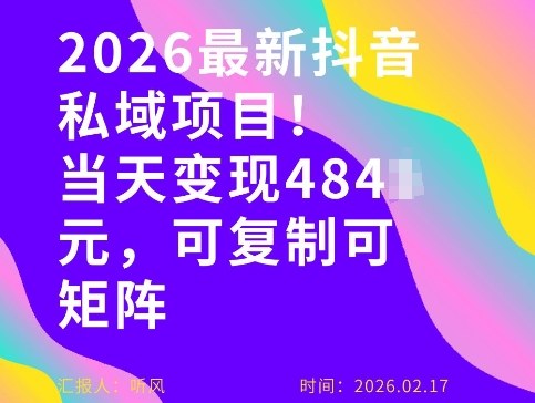 26年最新抖音私域玩法，当天变现4张+，可复制可粘贴，新手小白可做-云享网创