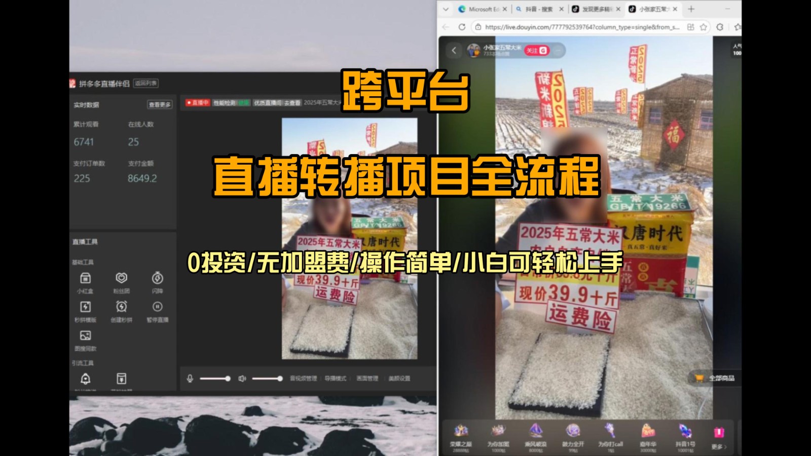 直播转播 每天每台电脑200+ 操作简单每天几分钟 小白两天上手-云享网创