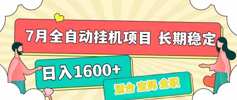 7月最新全自动挂机项目日入1600+长期稳定收益-云享网创