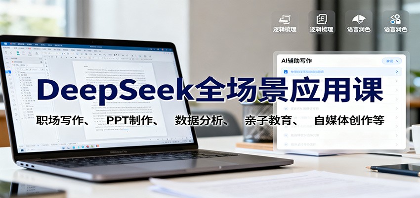 DeepSeek全场景应用课:职场写作、 PPT制作、数据分析、亲子教育、自媒体创作等-云享网创