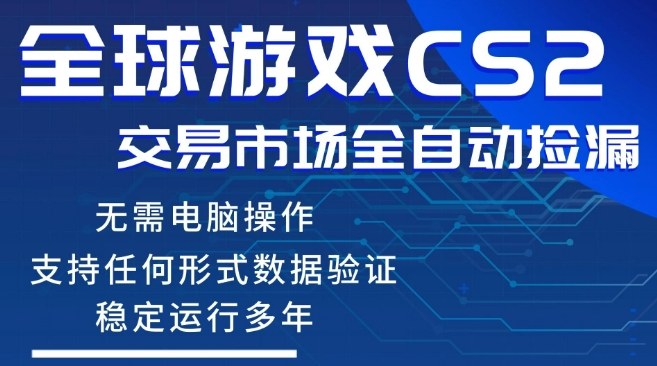 CS2游戏云自动操作，一键批量捡漏，稳健变现超久(可验证)，小白轻松入门，手机即可完成全部操作【揭秘】-云享网创