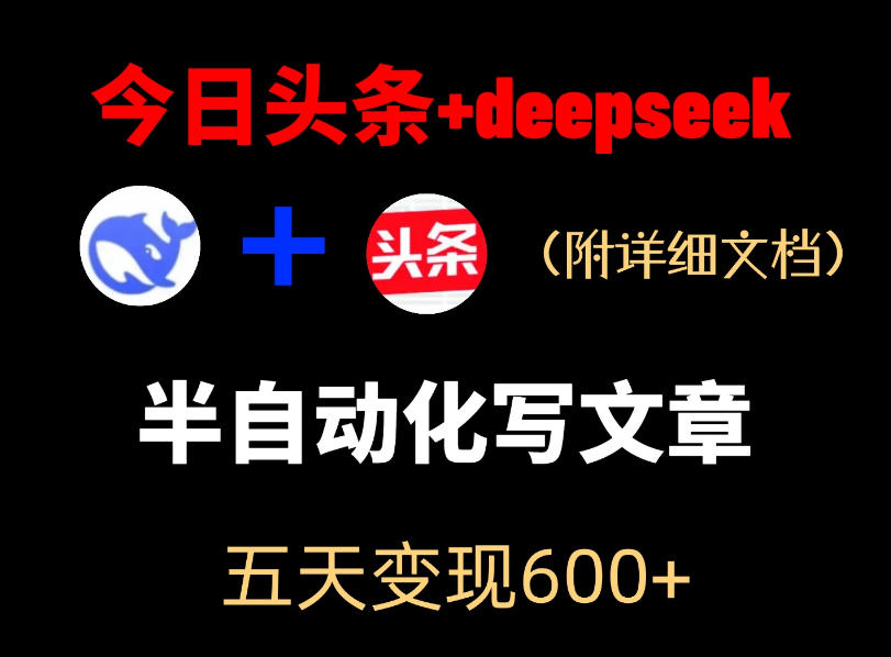 今日头条项目新玩法，deepseek半自动出文章，五天变现6张+-云享网创