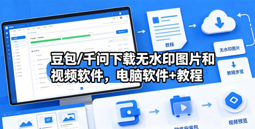 豆包/千问下载无水印图片和视频软件，电脑软件+教程-云享网创
