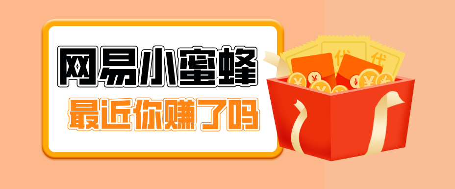 首发！网易小蜜蜂拉新，19元/单，网易大厂背书，零成本零门槛，月入轻松破万-云享网创