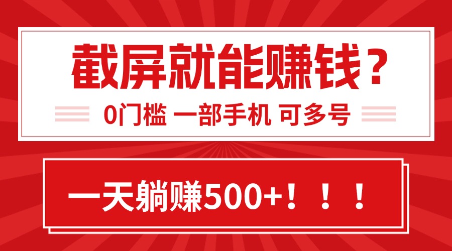 靠截屏日赚500+，0门槛有手就行，简单到离谱的小白副业项目!-云享网创