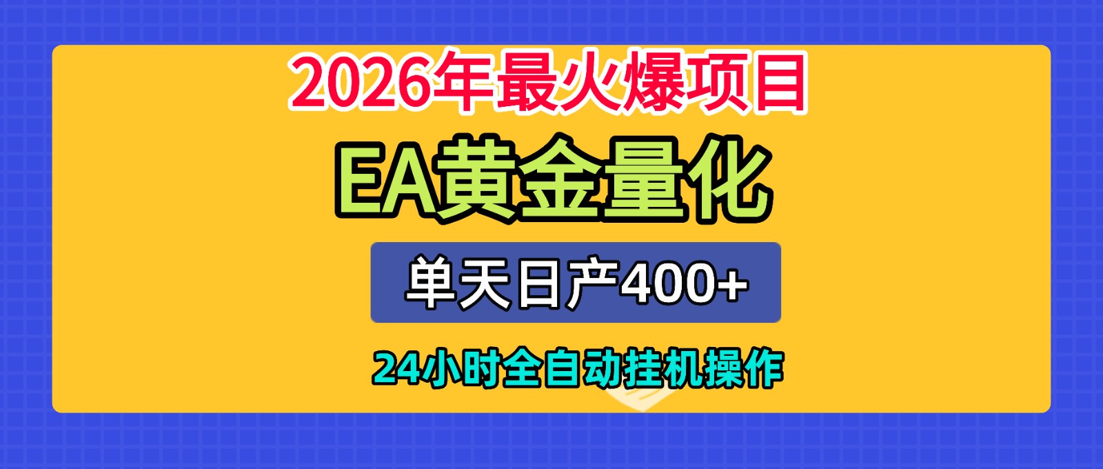 全套AI智投EA量化脚本，单机日产400+，24小时全自动挂机操作-云享网创
