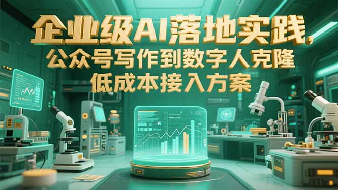 企业级AI落地实践，公众号写作到数字人克隆，低成本接入方案-云享网创