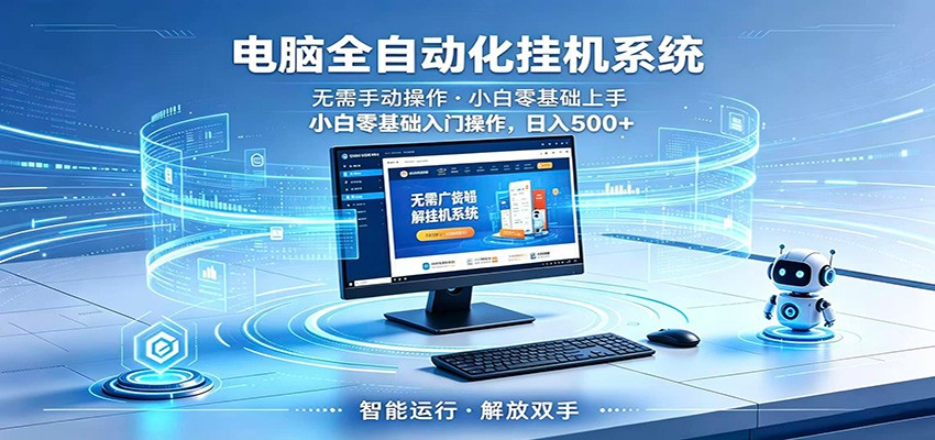 智能广告挂机无需值守，小白上手轻松实现每日增收-云享网创