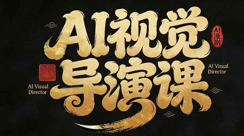 漫剧Ai视觉导演课，Ai漫剧制作创作全流程，轻松抢占AI漫剧赛道风口-云享网创