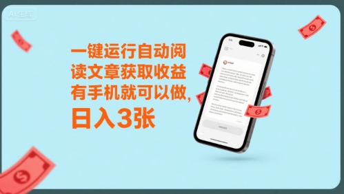 一键运行自动阅读文章获取收益，有手机就可以做，日入3张【揭秘】-云享网创
