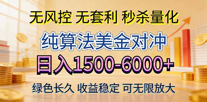 2026美金创富新风口—硬核纯算法对冲全网震撼首发！日收益1500-6000+，项目绿色长久-云享网创