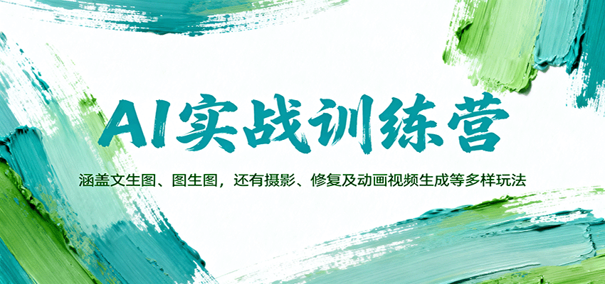 AI实战训练营:涵盖文生图、图生图,以及摄影、修复及动画视频生成等多样玩法-云享网创