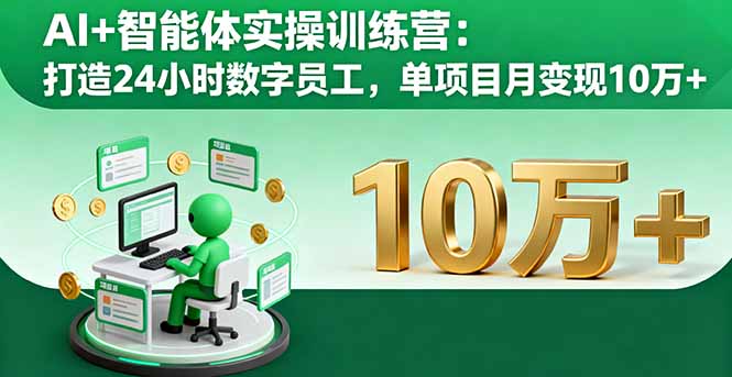 AI+智能体实操训练营:打造24小时数字员工,单项目月变现10万+-云享网创