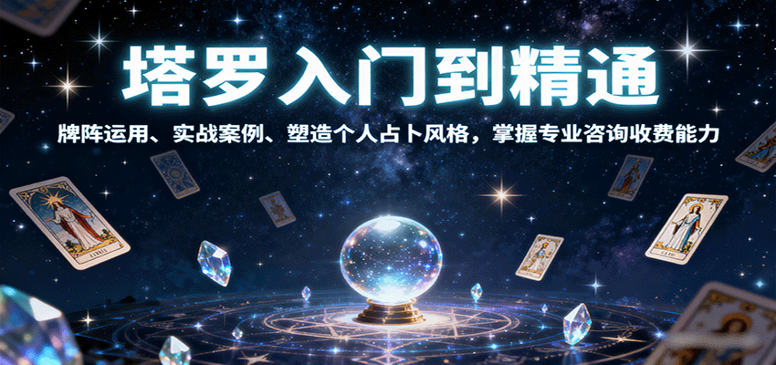 塔罗入门到精通，牌阵运用、实战案例、塑造个人占卜风格，掌握专业咨询收费能力-云享网创